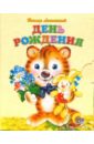 День рождения.  Книжки-малышки - Лясковский Виктор Леонидович