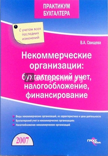 Некоммерческие организации: бухгалтерский учет, налогообложение, финансирование