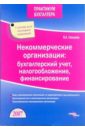 свищева виктория александровна некоммерческие организации бухгалтерский учет налогообложение финансирование Свищева Виктория Александровна Некоммерческие организации: бухгалтерский учет, налогообложение, финансирование