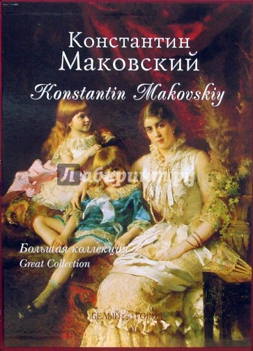 Константин Маковский. Большая коллекция