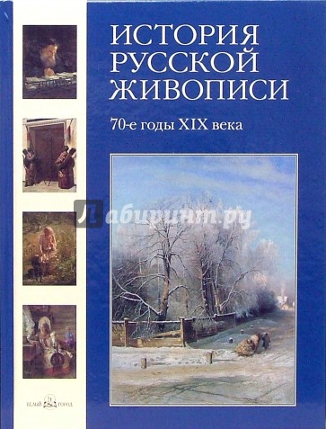 История русской живописи. Том 6. 70-е годы ХIХвека