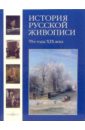 История русской живописи. Том 6. 70-е годы ХIХвека - Матвеева Елена Александровна