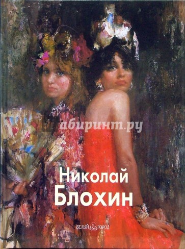 Николай Блохин