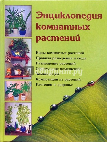 Энциклопедия комнатных растений