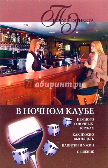 В ночном клубе