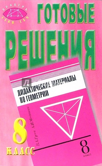 Готовые решения к сборнику В.А. Гусева и А.И. Медяника "Дидактические материалы по геометрии"