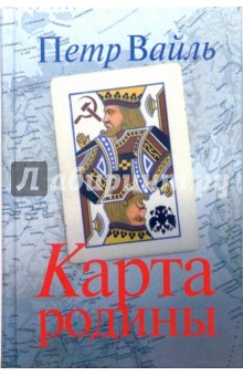 Обложка книги Карта родины, Вайль Петр Львович