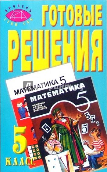 Готовые решения к учебнику Н.Я. Виленкина, А.С. Чеснокова и др. "Математика. 5 класс"