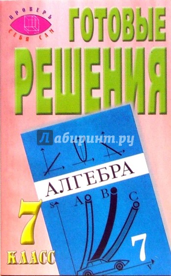 Готовые решения к учебнику "Алгебра, 7 класс" Ю.Н. Макарычев, Н.Г. Миндюк и др.