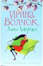 Лихо ветреное - Волчок Ирина