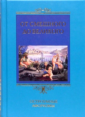 От смешного до великого. Остроумные афоризмы