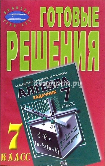 Готовые решения к задачнику "Алгебра, 7 класс" Мордкович А.Г., Мишустина Т.Н. и др.