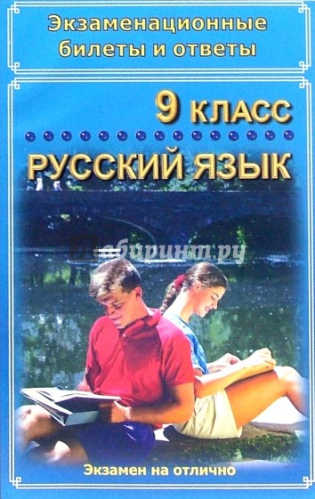 Экзаменационные билеты и ответы. Русский язык. 9 класс. Учебное пособие