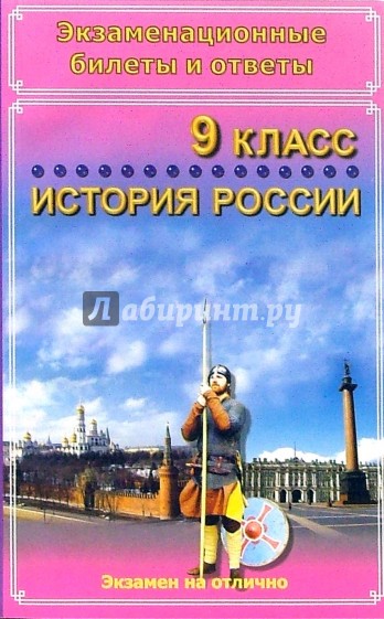 Экзаменационные билеты и ответы. История России. 9 класс. Учебное пособие