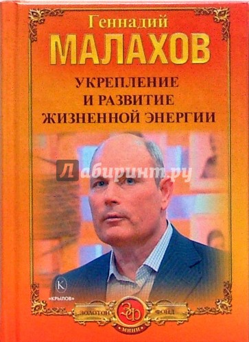 Укрепление и развитие жизненной энергии. О жизни, судьбе и здоровье