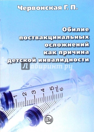 Обилие поствакцинальных осложнений как причина детской инвалидности