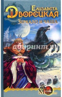 Обложка книги Зеркало и чаша, Дворецкая Елизавета Алексеевна