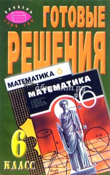 Готовые решения к учебнику Н.Я. Виленкина, А.С. Чеснокова и др. "Математика. 6 класс"