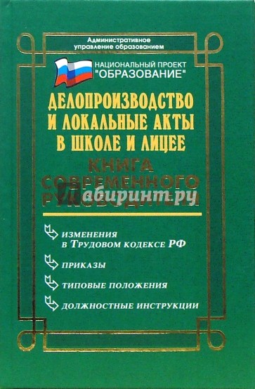 Делопроизводство и локальные акты в школе и лицее