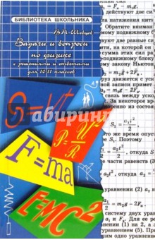 Обложка книги Задачи и вопросы по физике с решениями для 10-11 классов, Шевцов Василий Петрович