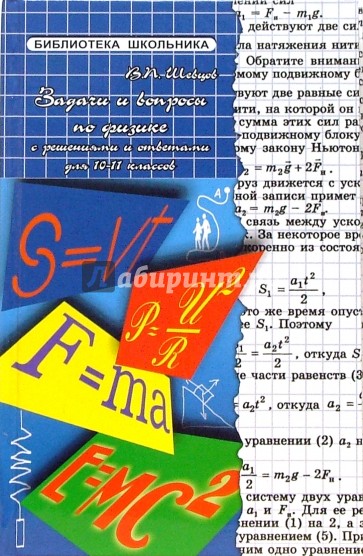 Задачи и вопросы по физике с решениями для 10-11 классов