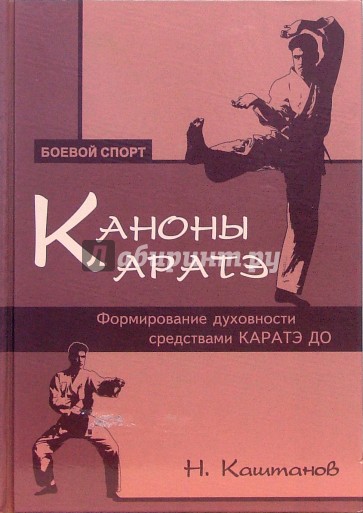 Каноны каратэ: формирование духовности средствами каратэ до