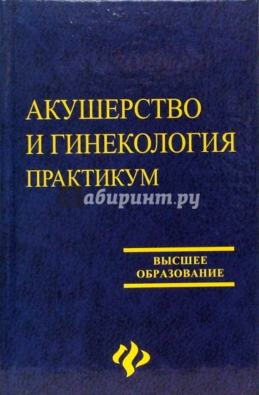 Акушерство и гинекология. Практикум