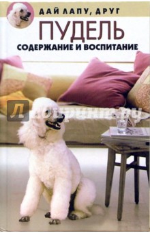 Обложка книги Пудель: содержание и воспитание, Вадченко Нина Львовна