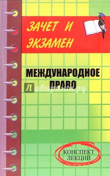 Международное право. Конспект лекций