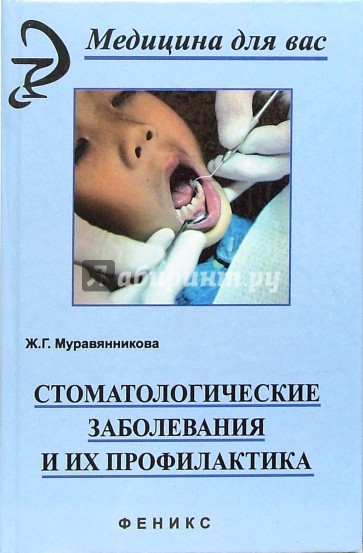 Стоматологические заболевания и их профилактика