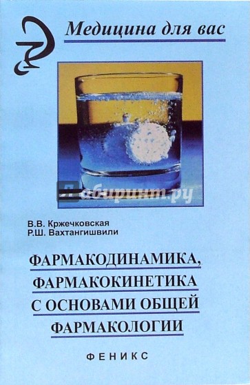 Фармакодинамика, фармакокинетика с основами общей фармакологии