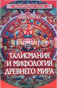 Обложка книги Талисмания и мифология древнего мира, Гросс Павел Андреевич