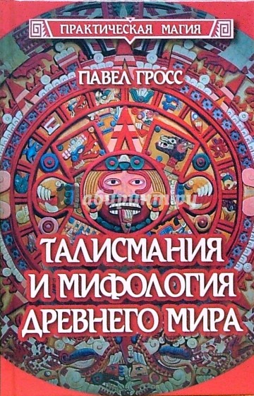 Талисмания и мифология древнего мира