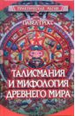 Гросс Павел Андреевич Талисмания и мифология древнего мира цена и фото