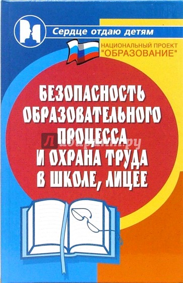 Безопасность образовательного процесса и охрана труда в школе, лицее