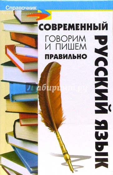 Современный русский язык: говорим и пишем правильно