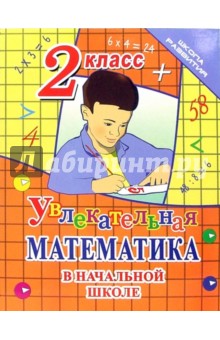 Обложка книги Увлекательная математика в начальной школе. 2 класс, Никулина Александра Даниловна