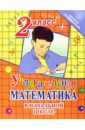 Никулина Александра Даниловна Увлекательная математика в начальной школе. 2 класс никулина александра даниловна увлекательная математика в начальной школе 3 класс