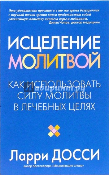 Исцеление молитвой. Как использовать силу молитвы в лечебных целях