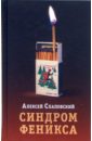 Слаповский Алексей Иванович Синдром Феникса линд а богатый и бедный сказка притча