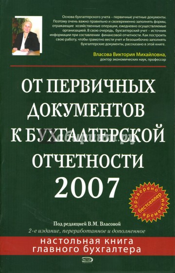 От первичных документов к бухгалтерской отчетности. 2007 год