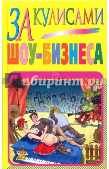 Обложка книги За кулисами шоу-бизнеса, Васильев Б., Васильев Р.