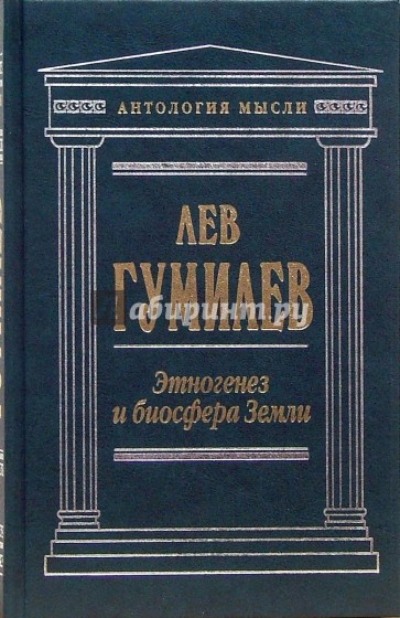 Этногенез и биосфера земли. Этногенез и Биосфера земли Лев Гумилёв. Лев Гумилев Этногенез. Книга Льва Гумилева Этногенез и Биосфера земли. Л Н Гумилев Этногенез и Биосфера земли посвящается.