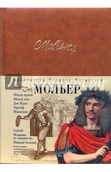 Обложка книги Комедии, Мольер Жан Батист