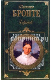 Обложка книги Городок: Роман, Бронте Шарлотта