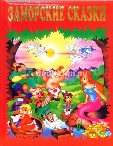 Заморские сказки