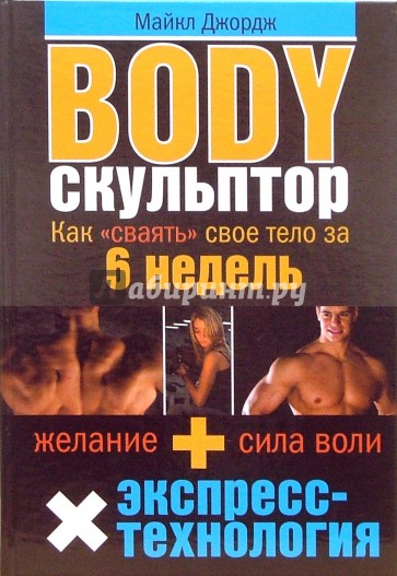 Body-скульптор. Как "сваять" свое тело за 6 недель