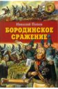Бородинское сражение: документально-историческая повесть