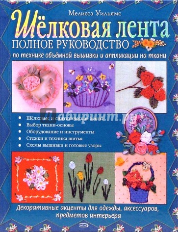 Шелковая лента. Полное руководство по технике объемной вышивки и аппликации на ткани