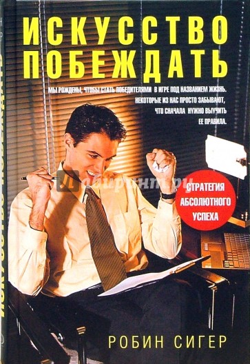 Искусство побеждать читать. Искусство побеждать книга. Робин Сигер. Робин Сигер искусство побеждать купить книгу. Искусство побеждать Робин Сигер читать.